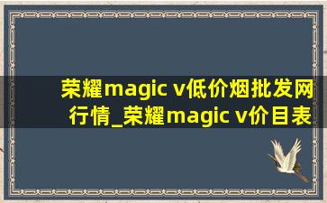 荣耀magic v(低价烟批发网)行情_荣耀magic v价目表